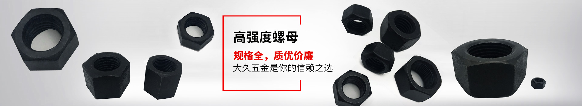 高強度螺母，規(guī)格全，質優(yōu)價廉，大久五金是你的信賴之選