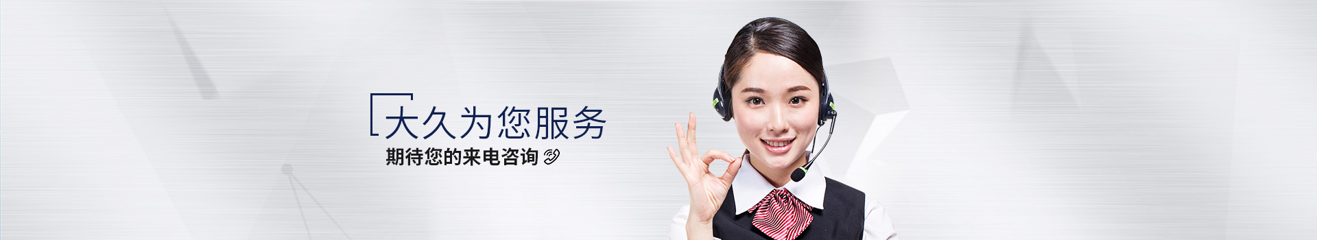 大久為您服務(wù)，期待您的來(lái)電咨詢