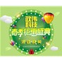 春季鉅惠盛典！政偉科技易站通為新老客戶送大禮啦！