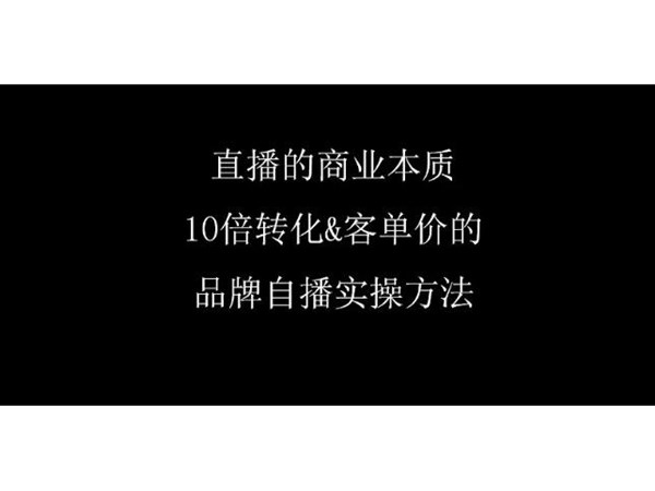 品牌直播帶貨如何啟動(dòng)？品牌自播全流程設(shè)計(jì)
