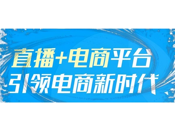 自媒體行業(yè)解析：帶貨直播電商，一種順應(yīng)時(shí)代的發(fā)展趨勢(shì)