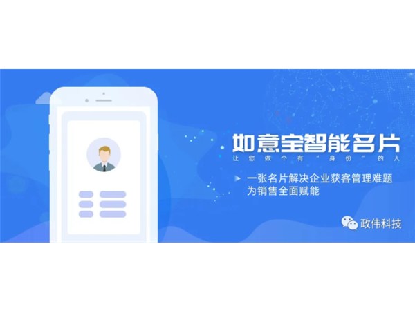 如意寶智能名片｜提升獲客效率，讓您做一個有“身份”的人