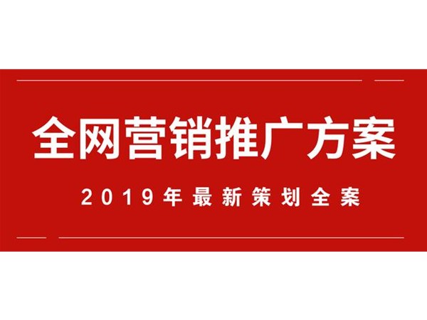 全網(wǎng)營(yíng)銷推廣方案