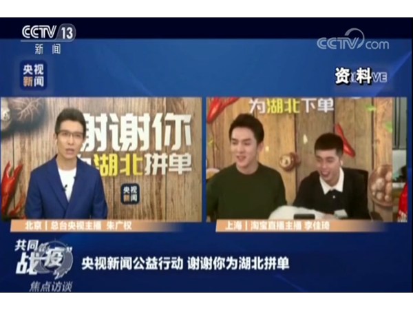 “鄂”了？全民心齊“吃”援湖北 這波帶貨直播很拼很暖心！