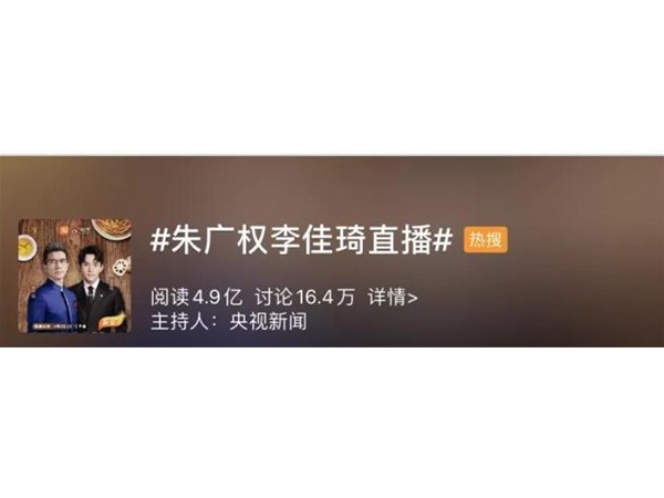 1.2億圍觀、賣出4000萬：朱廣權(quán)直播帶貨，比羅永浩更讓我快樂