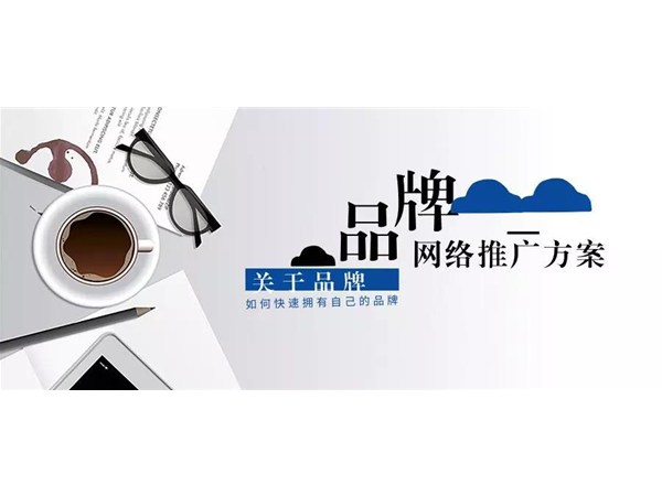 快速打造自己的品牌，品牌網(wǎng)絡(luò)推廣方案