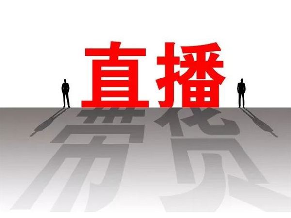 企業(yè)直播營(yíng)銷相較傳統(tǒng)營(yíng)銷的優(yōu)勢(shì)有什么？