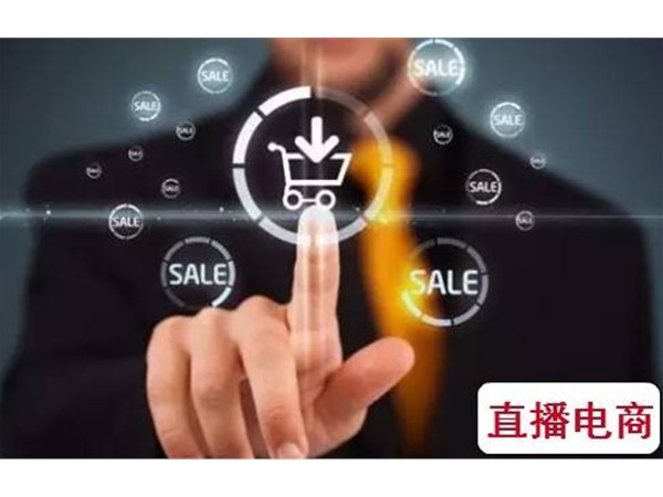 企業(yè)如何直播帶貨？這幾招直播電商方法定能受用