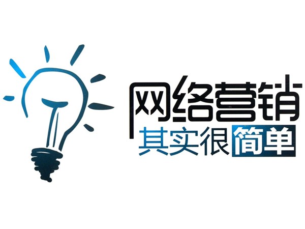 網(wǎng)絡營銷中走出誤區(qū)，提升銷量的技巧??！