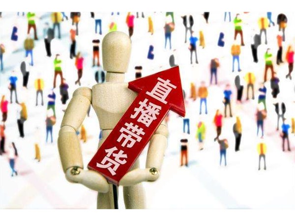 4個技巧帶你玩轉(zhuǎn)直播帶貨！