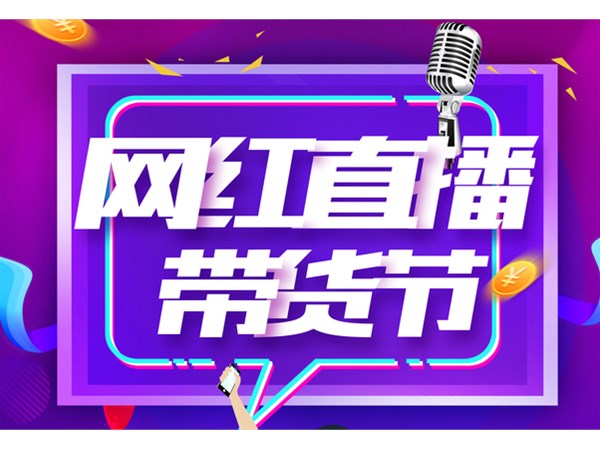 直播帶貨，帶出消費(fèi)新活力