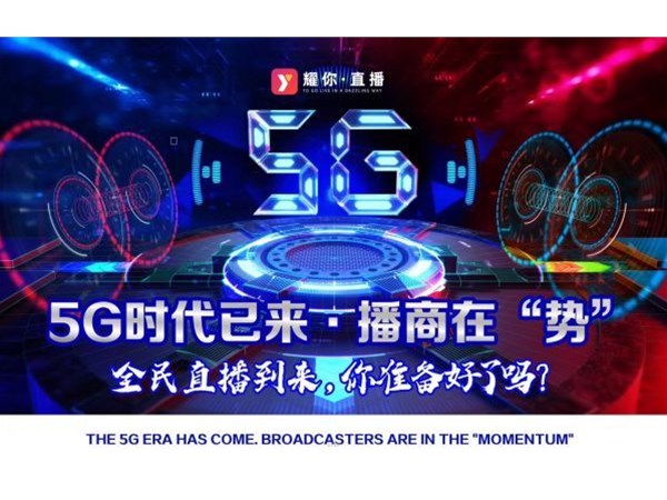 2020，5G元年，新媒體直播帶貨將更加火爆！
