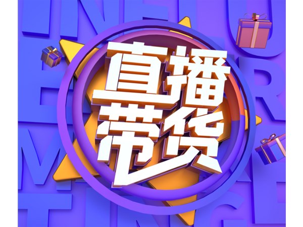 直播帶貨，消費者喜歡什么商品？